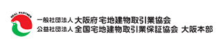 一般社団法人大阪府宅地建物取引業協会・公益社団法人全国宅地建物取引業保証協会大阪本部
