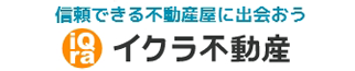 イクラ不動産