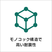 モノコック構造で高い耐震性