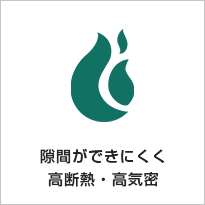 隙間ができにくく高断熱・高気密