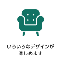 いろいろなデザインが楽しめます