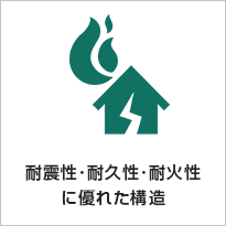 耐震性･耐久性･耐火性に優れた構造