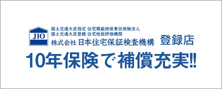 10年保証