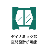 ダイナミックな空間設計が可能
