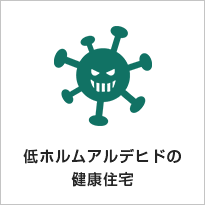 低ホルムアルデヒドの健康住宅