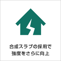 合成スラブの採用で強度をさらに向上
