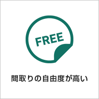 間取りの自由度が高い