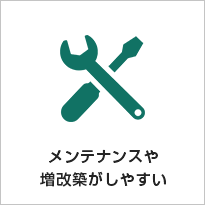 メンテナンスや増改築がしやすい
