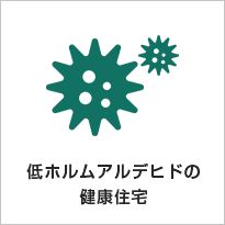 低ホルムアルデヒドの健康住宅